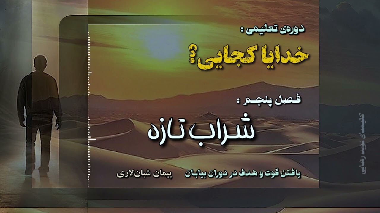 Naviderahaie | دوره تعلیمی خدایا کجایی؟ | فصل پنجم : شراب تازه | پیمان شبان لاری