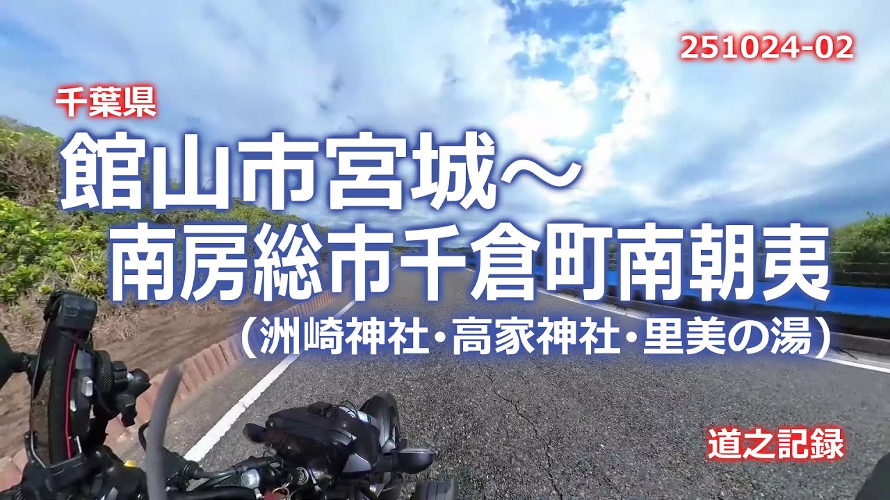 館山市宮城～南房総市千倉町南朝夷(千葉県)