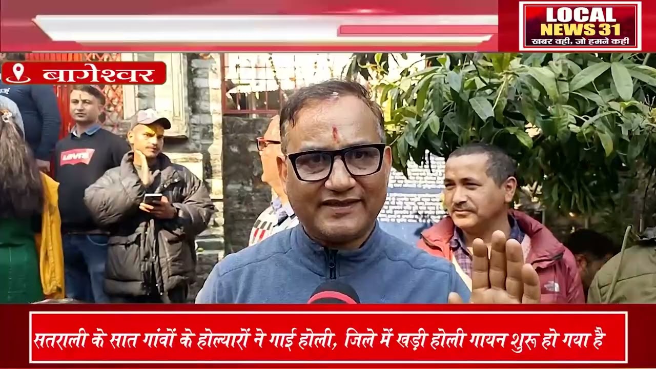 खड़ी होली का शंखनाद: सतराली के होल्यारों ने बागनाथ में बिखेरे होली के रंग