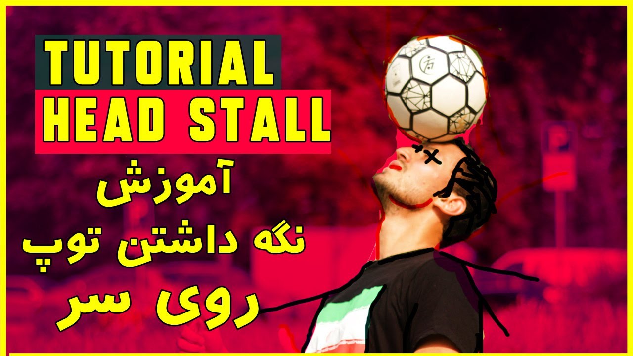 Head Stall Tutorial //  آموزش نگه داشتن توپ روی پیشانی سر