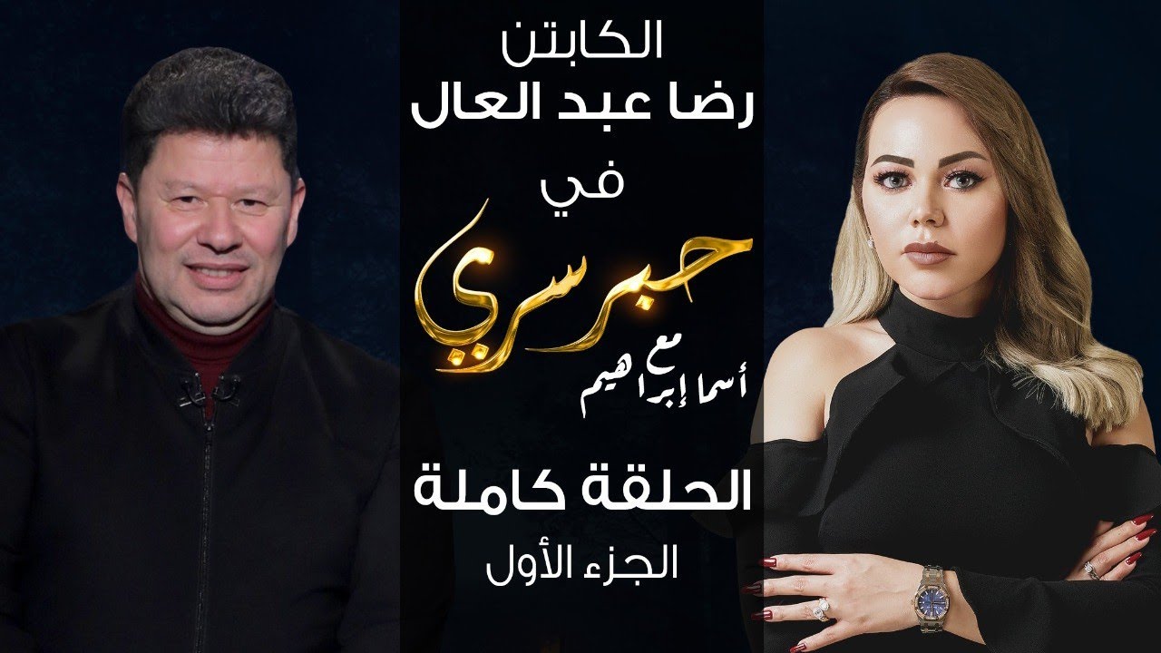 حبر سري مع أسما ابراهيم| لقاء مع الكابتن رضا عبد العال - الجزء الأول ج1 | 17 فبراير 2022