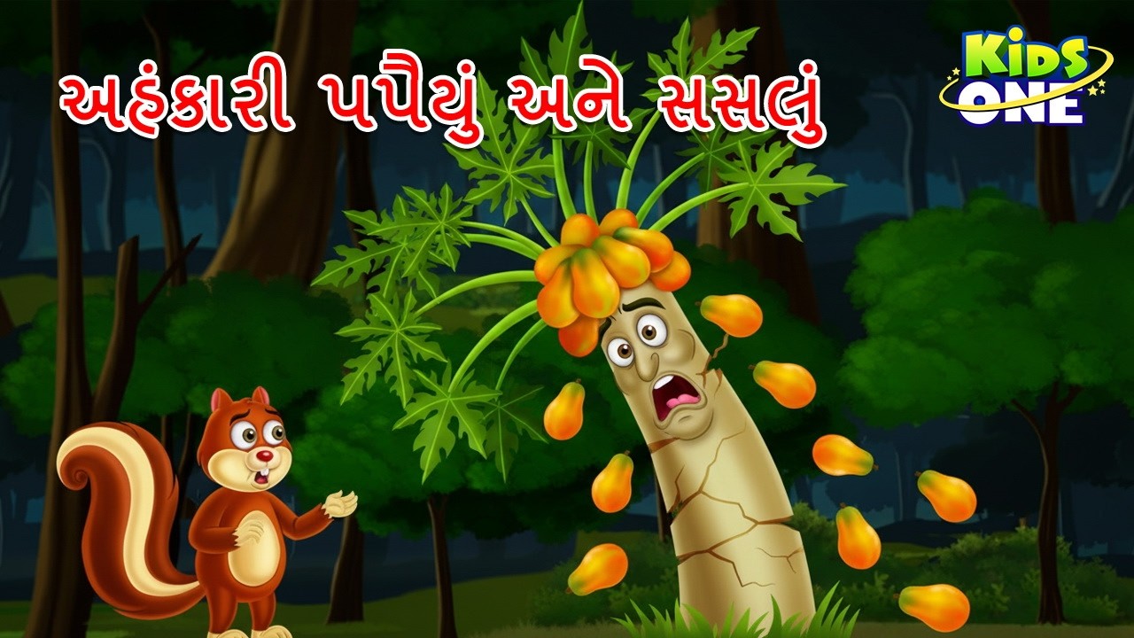 અહંકારી પપૈયું અને સસલું | Arrogant Papaya Tree | Gujarati Moral Story | Navi Varta|Gujarati Cartoon