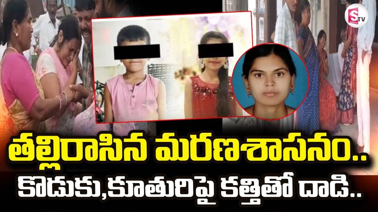Yadadri Mother And Children Incident | కొడుకు,కూతురిపై కత్తితో దా_డి.. | SumanTV Sai