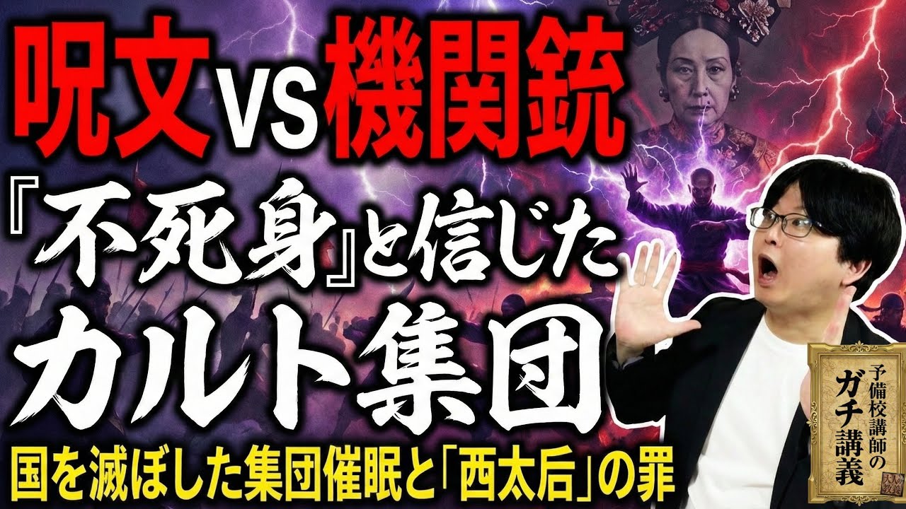 【義和団事件】「呪文を唱えれば銃弾も効かない」。謎のオカルト拳法集団「義和団」が信じた、恐るべき無敵理論と集団催眠【大人の世界史】