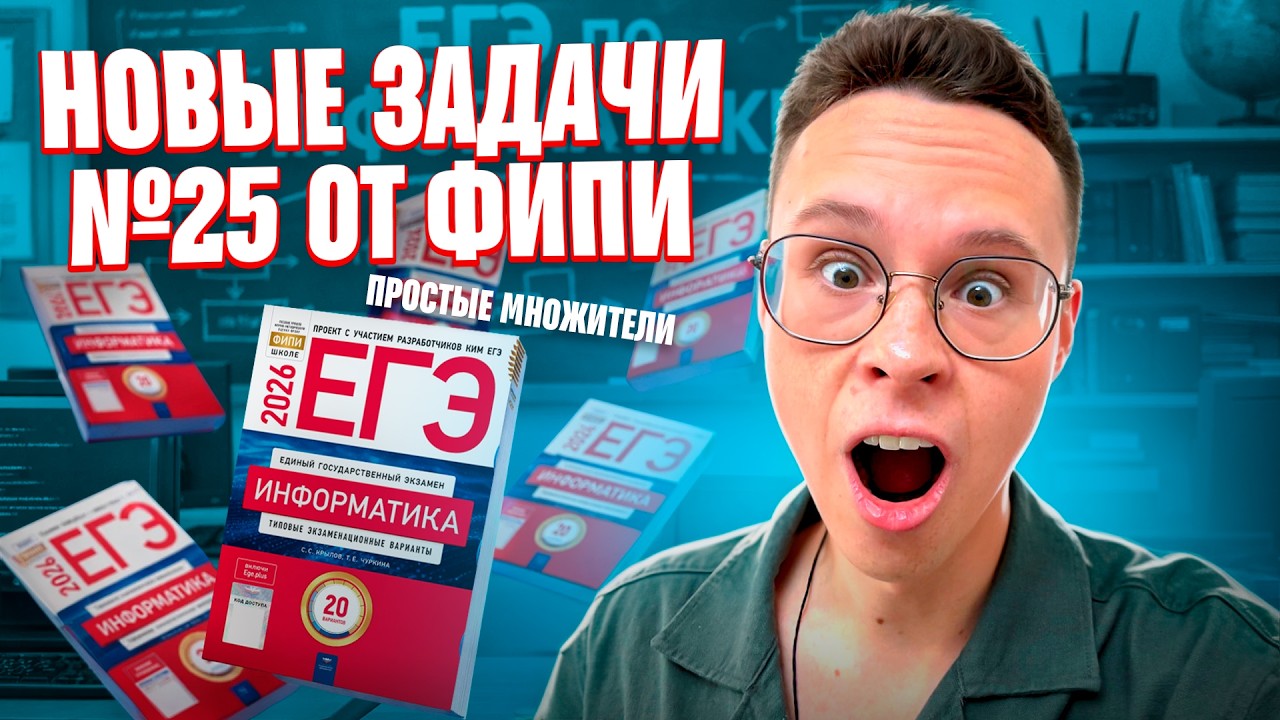 НОВОЕ ЗАДАНИЕ №25 ОТ ФИПИ — ИНФОРМАТИКА ЕГЭ 2026