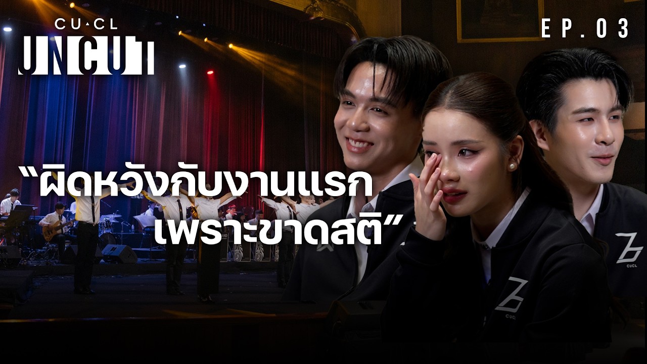 ประสบการณ์แรกในฐานะลีดจุฬาฯ [CUCL UNCUT] EP.3