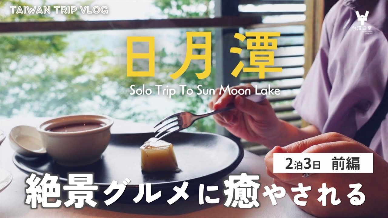 【台湾一人旅】台北からバスで中部のリゾート・日月潭へ｜高級ホテル「ザ・ラルー」でぜいたくランチ｜遊覧船【2泊3日前編】