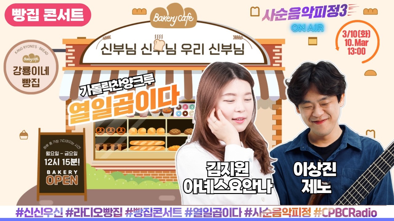 [사순음악피정3] 가톨릭찬양크루 열일곱이다(김지원X이상진) | 빵집콘서트 | 신부님신부님우리신부님 | 하루 중 가장 기다려지는 시간! 3월 10일(화) 생방송