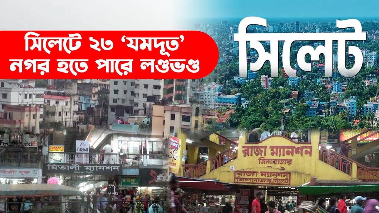সিলেটে ২৩ &lsquo;যমদূত&rsquo;, নগর হতে পারে লণ্ডভণ্ড || Sylhet City || Earthquake || Banglaviewtv