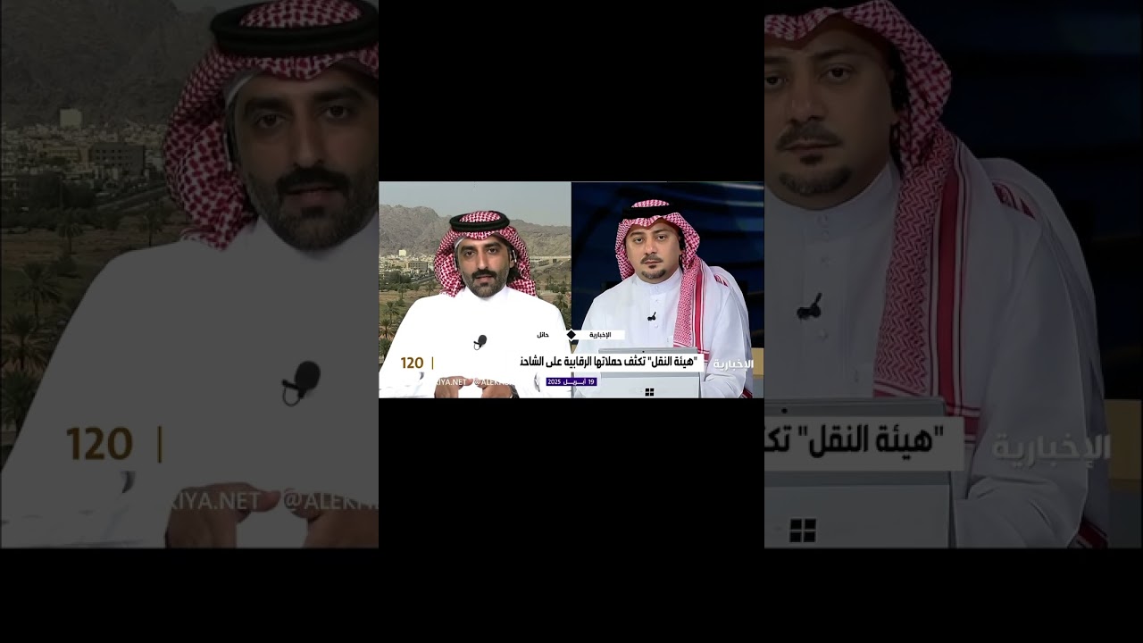 لقائي على قناة الأخبارية حول الشاحنات الأجنبية المخالفة بالمملكة