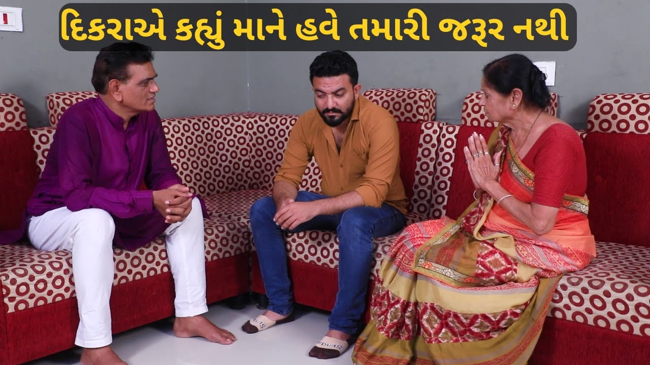 દિકરાએ કહ્યું માં ને હવે તમારી જરૂર નથી | Gujarati Short Film | Family Drama | Gujarati Natak