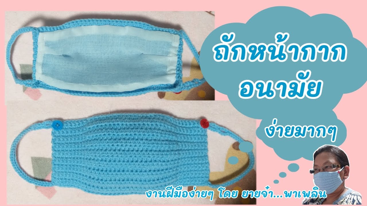 ถักโครเชต์หน้ากากอนามัยแบบง่ายมากๆ ไว้ป้องกันเชื้อโรค ป้องกันฝุ่น/easy mask crochet