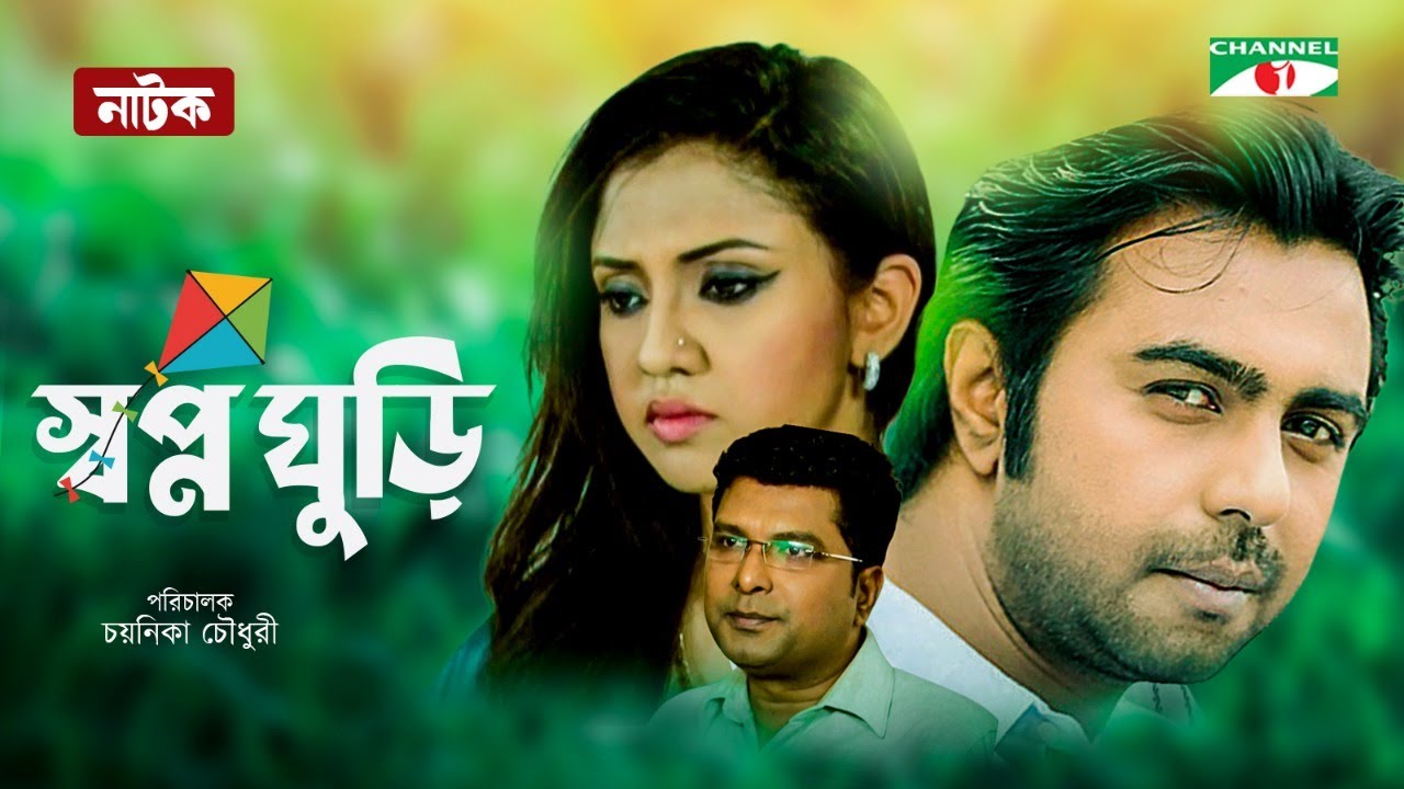স্বপ্নঘুড়ি | Shopno Ghuri | Bangla New Natok | Shams Sumon | Ziaul Faruq Apurba | Sonia Hossen
