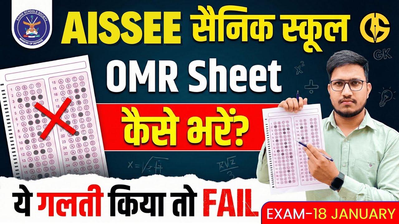 Sainik School की OMR SHEET कैसे भरें। How to fill OMR SHEET in AISSEE-2026. OMR Sheet✅