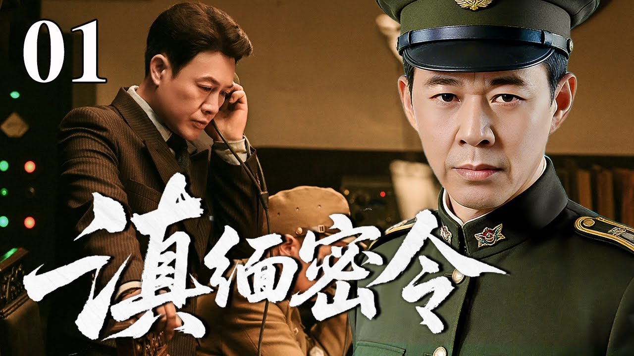 【最新谍战剧】滇缅密令 01 | 主演：#张丰毅 #张颂文 #靳东🗡️ 谍战 | 战争 | 间谍