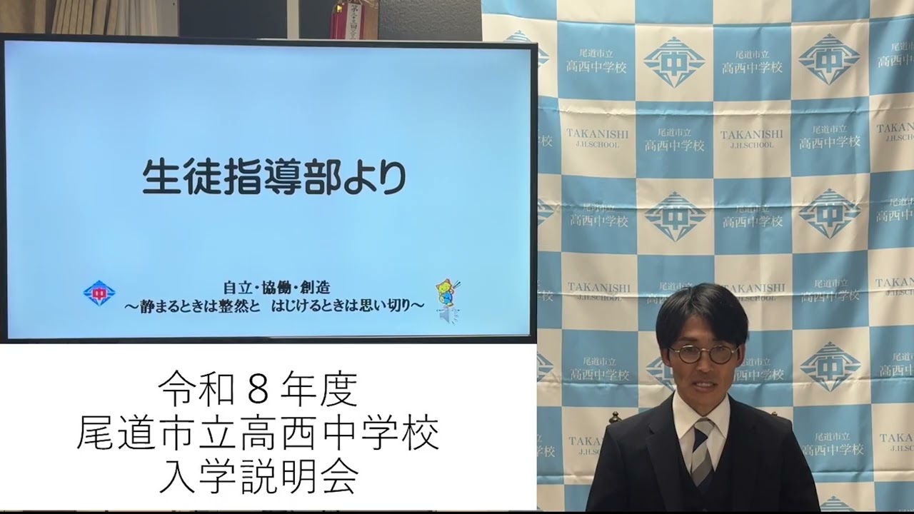 令和8年度尾道市立高西中学校入学説明会