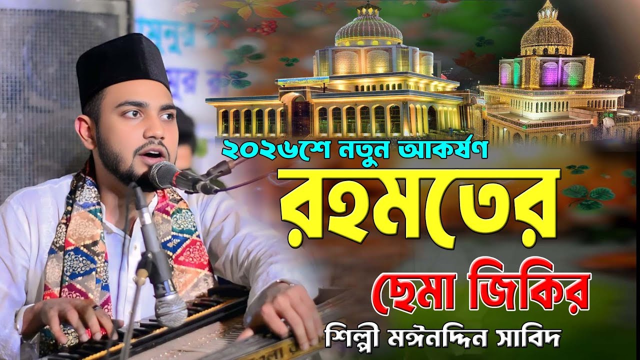 রহমতের ছেমা জিকির । ২০২৬শে নতুন আকর্ষণ । শিল্পী মঈনদ্দিন সাবিদ ।মাইজভান্ডারী ছেমা মাহফিল,দরবারি ছেমা