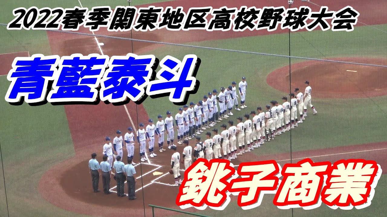 青藍泰斗（栃木3位）vs 銚子商業（千葉2位）の1回戦・ダイジェスト　～2022春季関東地区高校野球大会～
