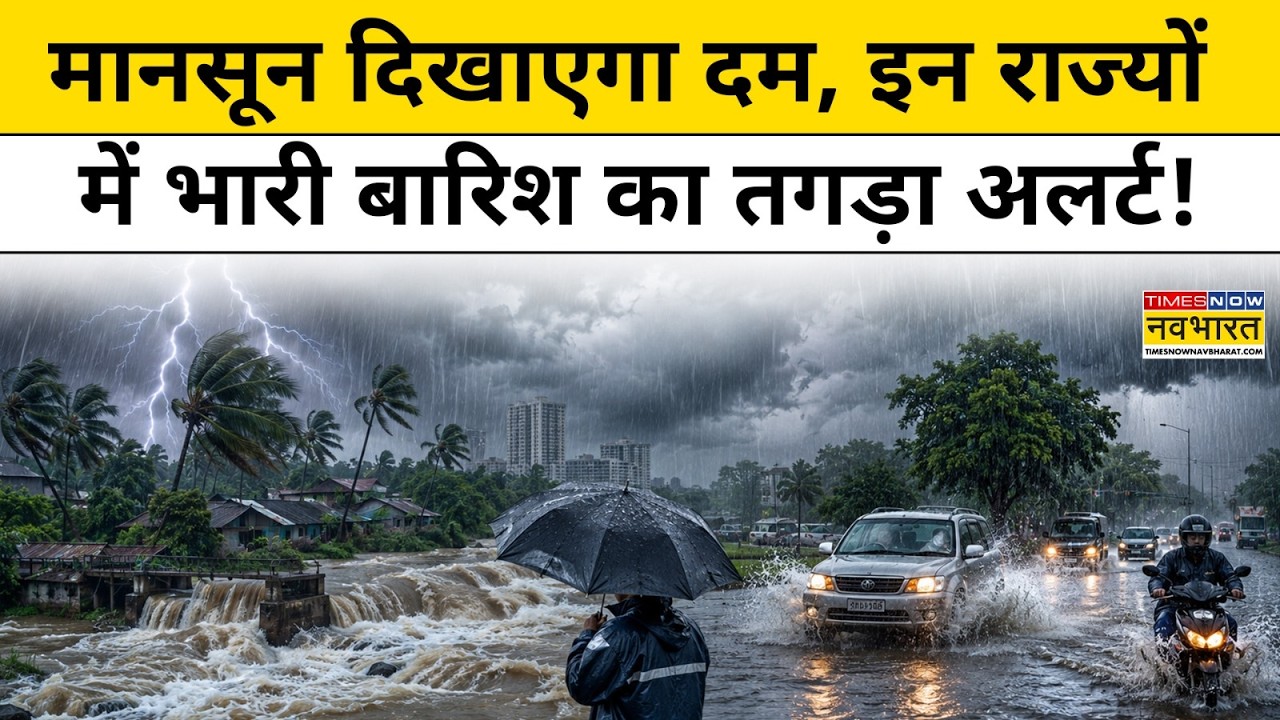 Weather Update Today: इन राज्यों में भारी बारिश को लेकर IMD ने जारी की बड़ी चेतावनी! Latest News