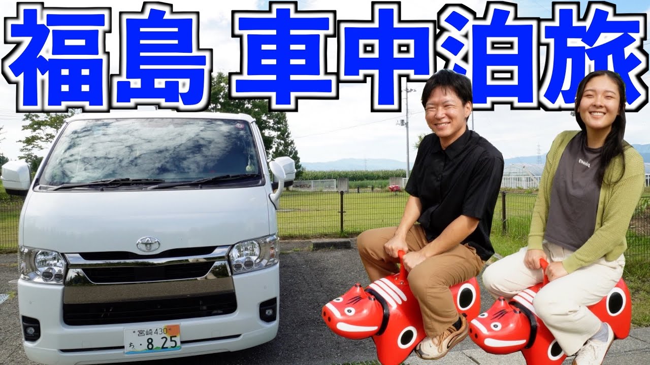 【福島県】赤べこだらけの会津若松市。赤べこに魅了される20代夫婦の車中泊旅。