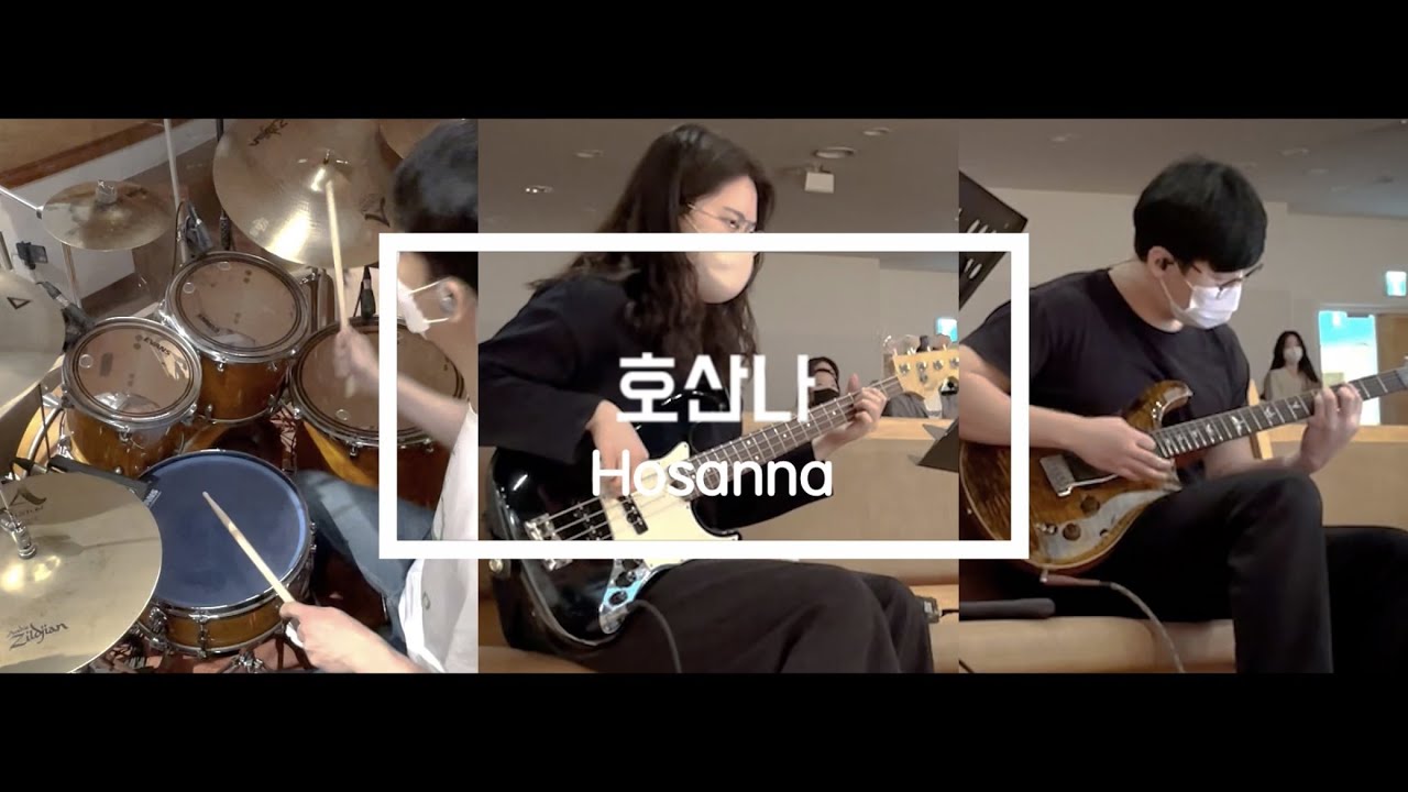 호산나 (Hosanna)