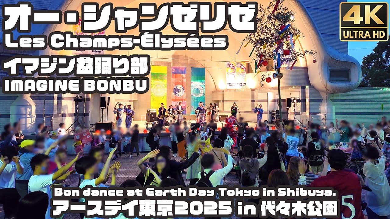 盆踊り｜オー・シャンゼリゼ｜イマジン盆踊り部 アースデイ東京 / ”IMAGINE BONBU” Traditional Japanese Bon dance in Shibuya. [4K]