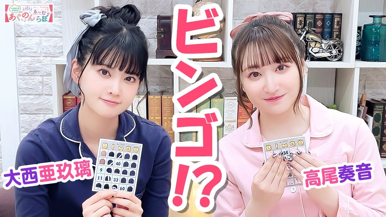 第159回 大西亜玖璃・高尾奏音のあぐのんる～むらぼ♪【本放送版】