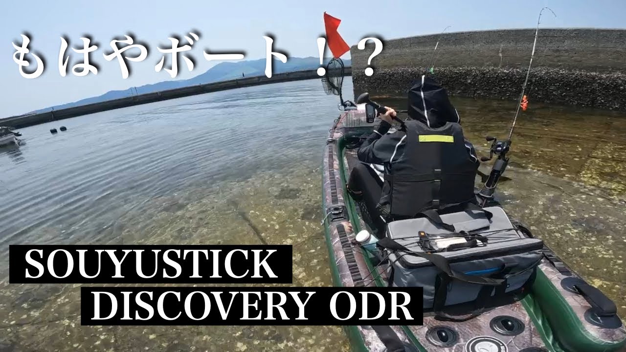 買って良かった！！二人乗りSUP釣りが最高に楽しすぎる｜SOUYUSTICKディスカバリーODR10'10