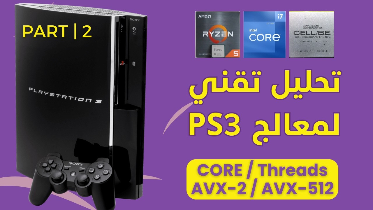لماذا المعالج أهم من GPU مع RPCS3 | الجزء 2