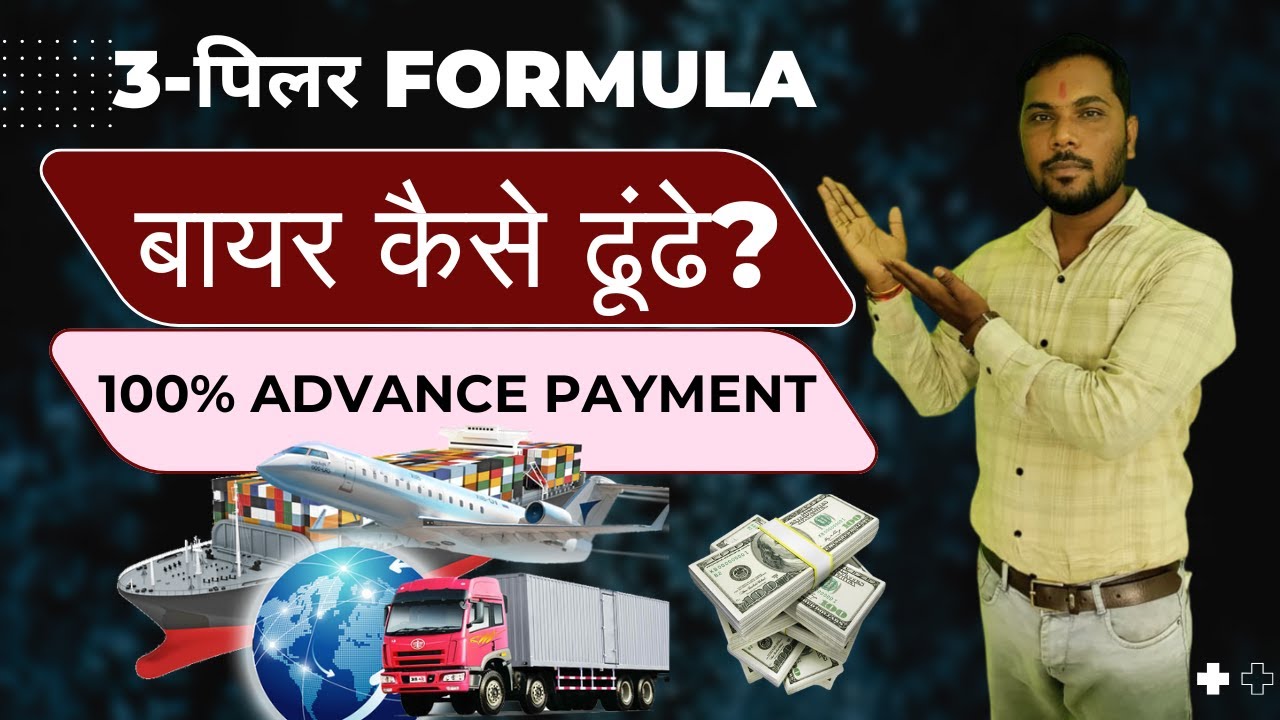 अंतर्राष्ट्रीय बायर International Buyer ढूंढने का 3 पिलर फ़ॉर्मूला से 100% Advance Payment लें