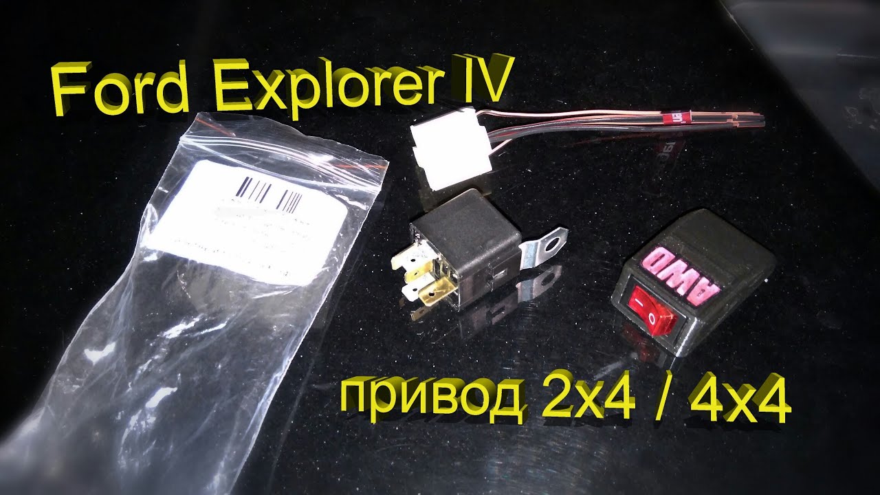 Ford Explorer IV – делаем привод 2х4 / 4х4!