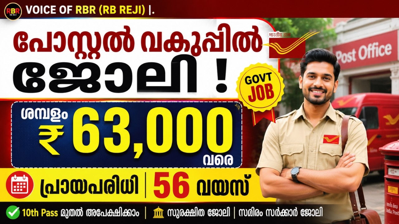 📮 പോസ്റ്റൽ വകുപ്പിൽ ജോലി | ₹63,200 Salary | Age 56 🚀