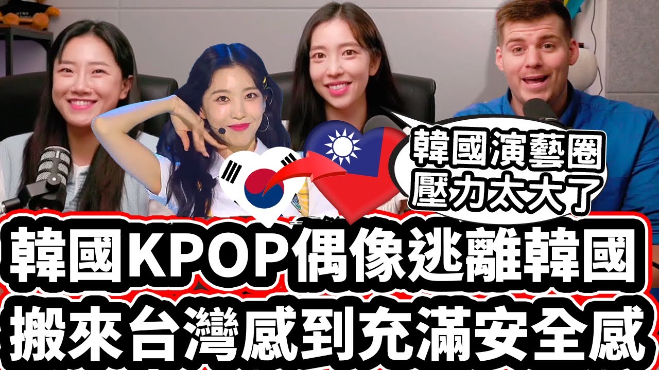 韓國KPOP偶像逃離韓國! 🇰🇷❤️🇹🇼 搬來台灣感到充滿安全感 ✈️❤️ Korean KPOP Stars Escaped Korea And Moved To Taiwan!