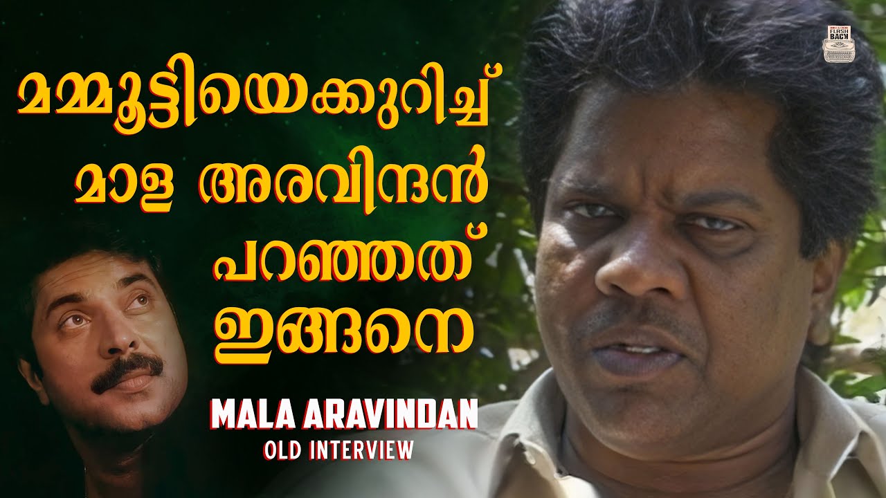 Mala Aravindan | Flashback Prime Pictures | Old Interview | About Mammootty | Malayalam