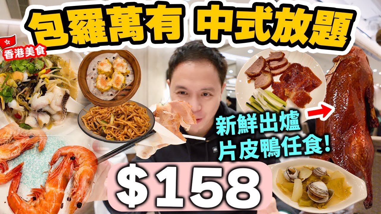 【車你去食】大埔科學園搵食 抵食 $158 全部任食 3小時 | 大海蝦 花甲 酥炸生蠔 酸菜魚 片皮鴨 點心 45款中式小菜 仲有紅白酒任飲 | 質素不錯的中式放題  囍慶酒家 自費食評