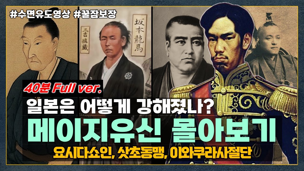 [40분 Full ver.] 일본의 근대화 과정, 