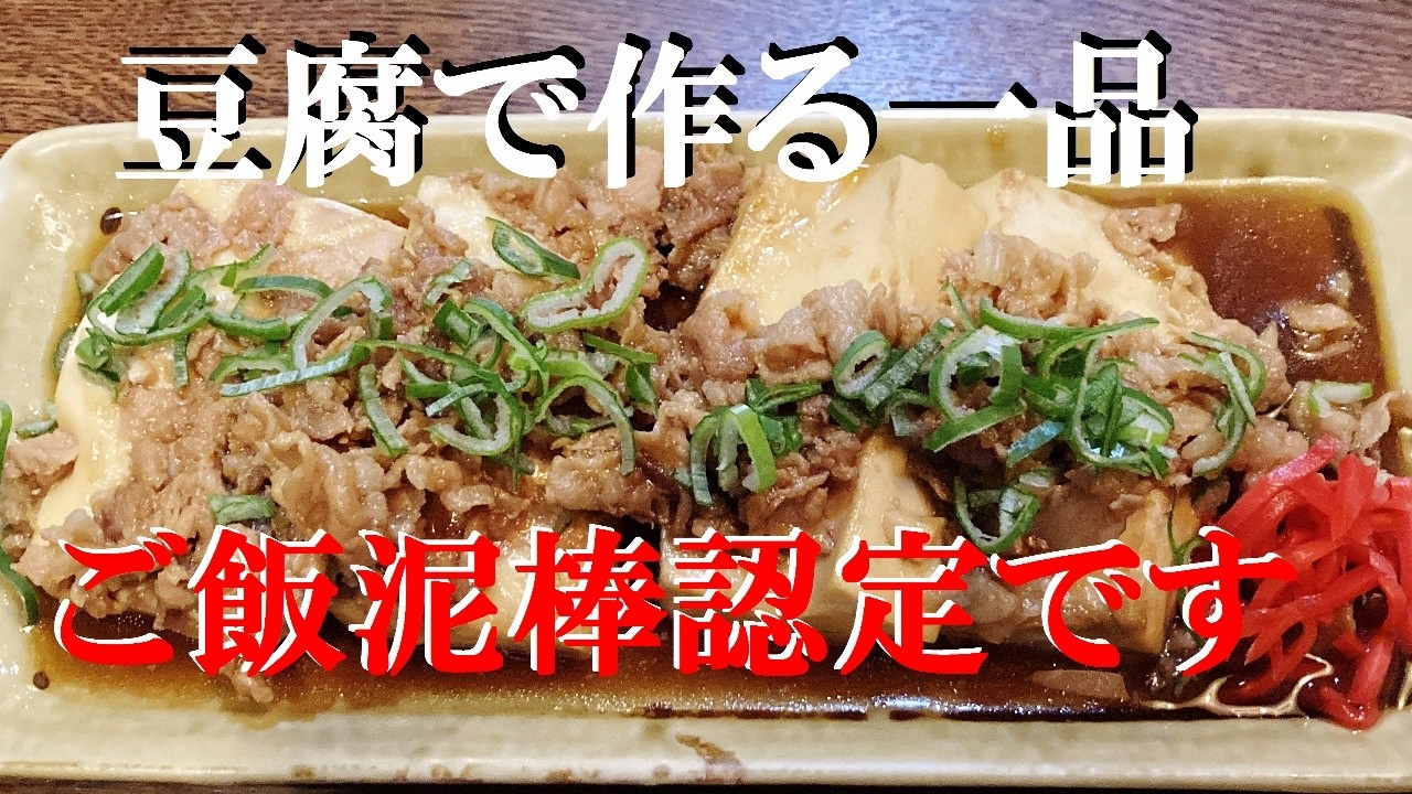 NEW 【煮豆腐】作り方★最高ウマイ豆腐食べ方！家に有る調味料3つで煮込んで６分