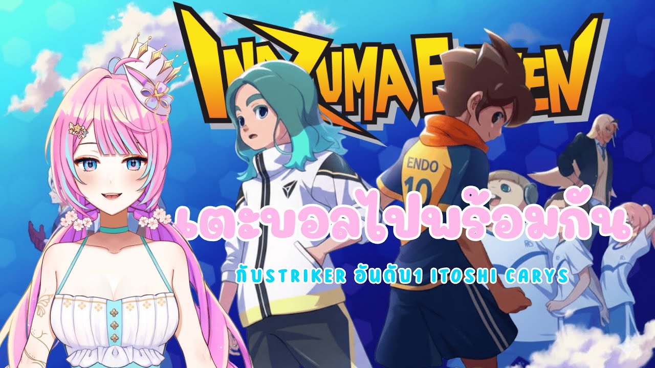 【🔴Live | INAZUMA ELEVEN: Victory Road 】ได้โปรดสอนรี่ที EP.7 | CARYS 🦋