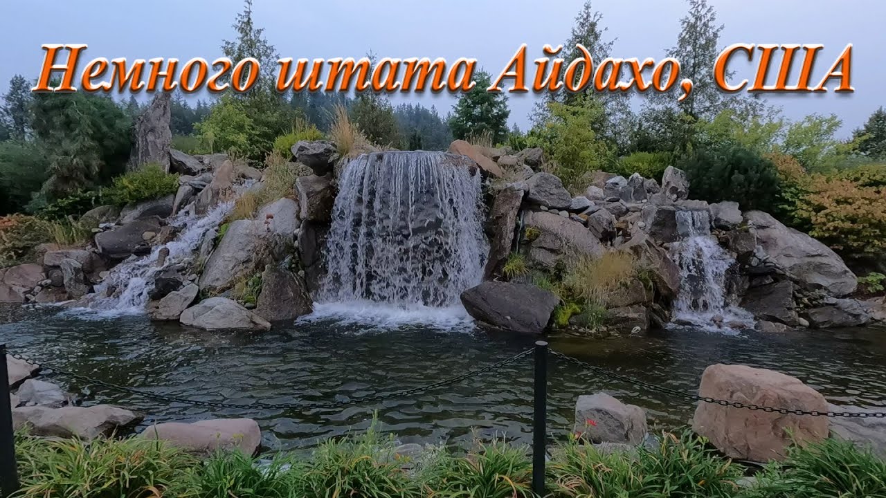 Немного штата Айдахо, США