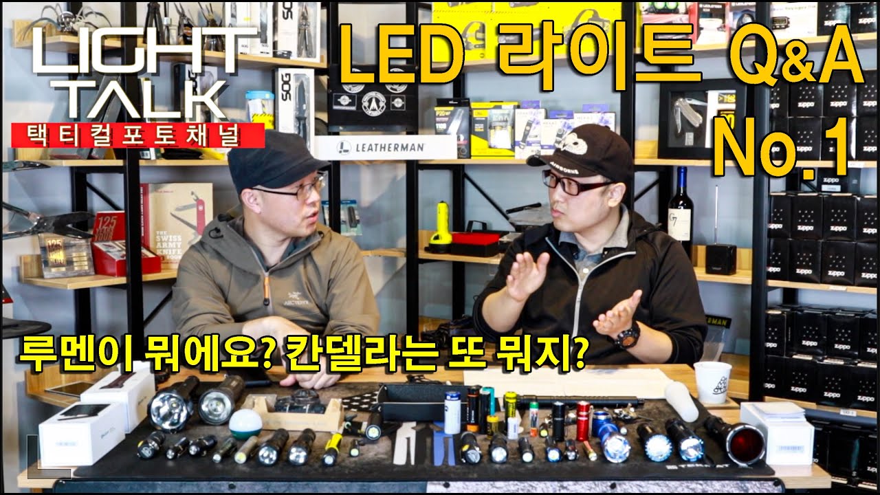 택티컬 포토채널 라이트토크  루멘이 뭐에요? 칸델라가 뭐에요? LED라이트 Q&A 1편