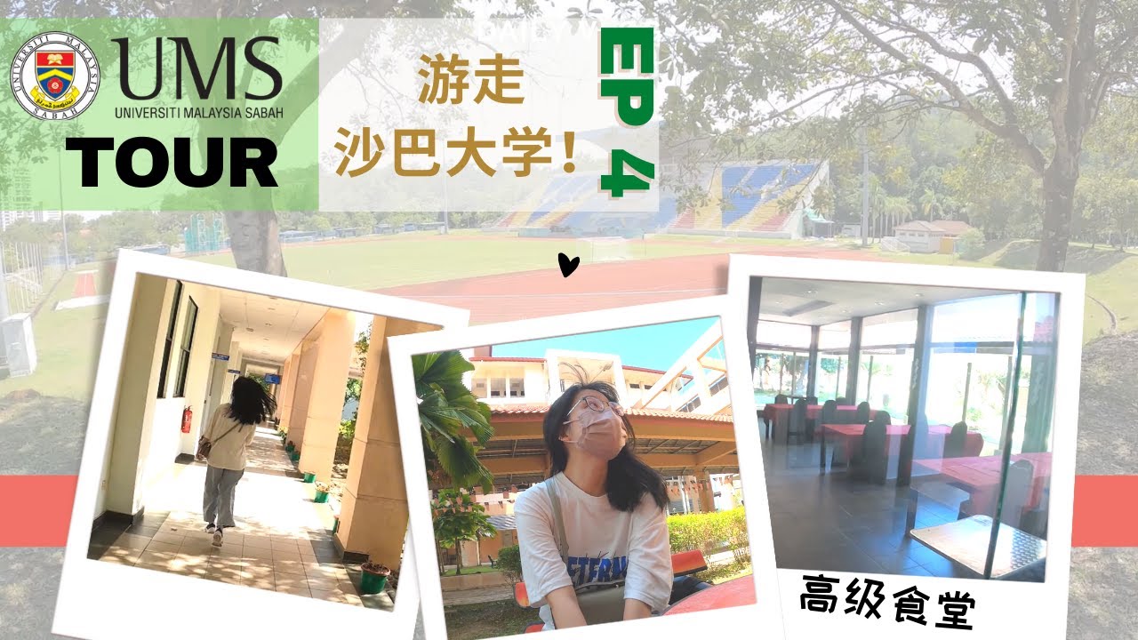 游走东南亚最美大学《沙巴大学》。最高级食堂 · 有超大米田共 University Malaysia Sabah Tour , high class canteen  · ENG SUB - Ep 4