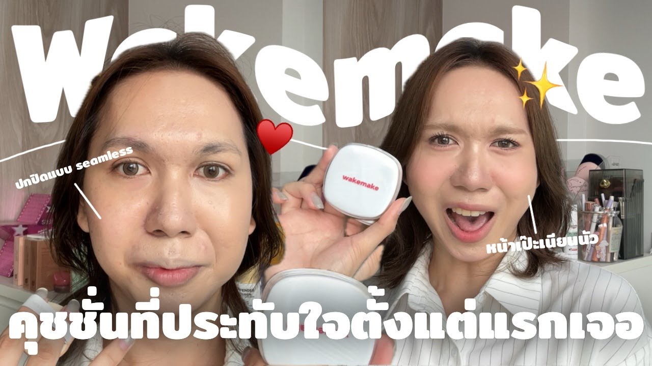 คุชชั่น Wakemake ตกหลุมรักตั้งแต่แรกเจอ ชอบมาก สวยมาก ประทับใจที่สุด | bbingbig