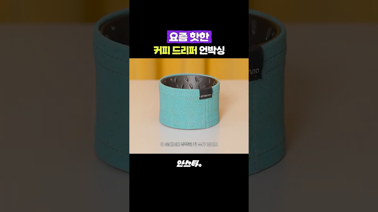 요즘 핫하다는 커피 드리퍼 언박싱