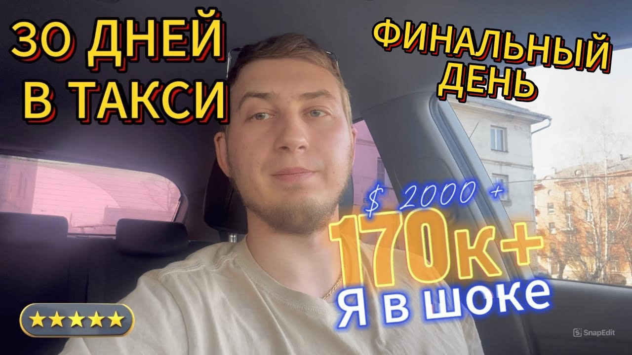 Без выходных в такси: История одного безумия | Финал.