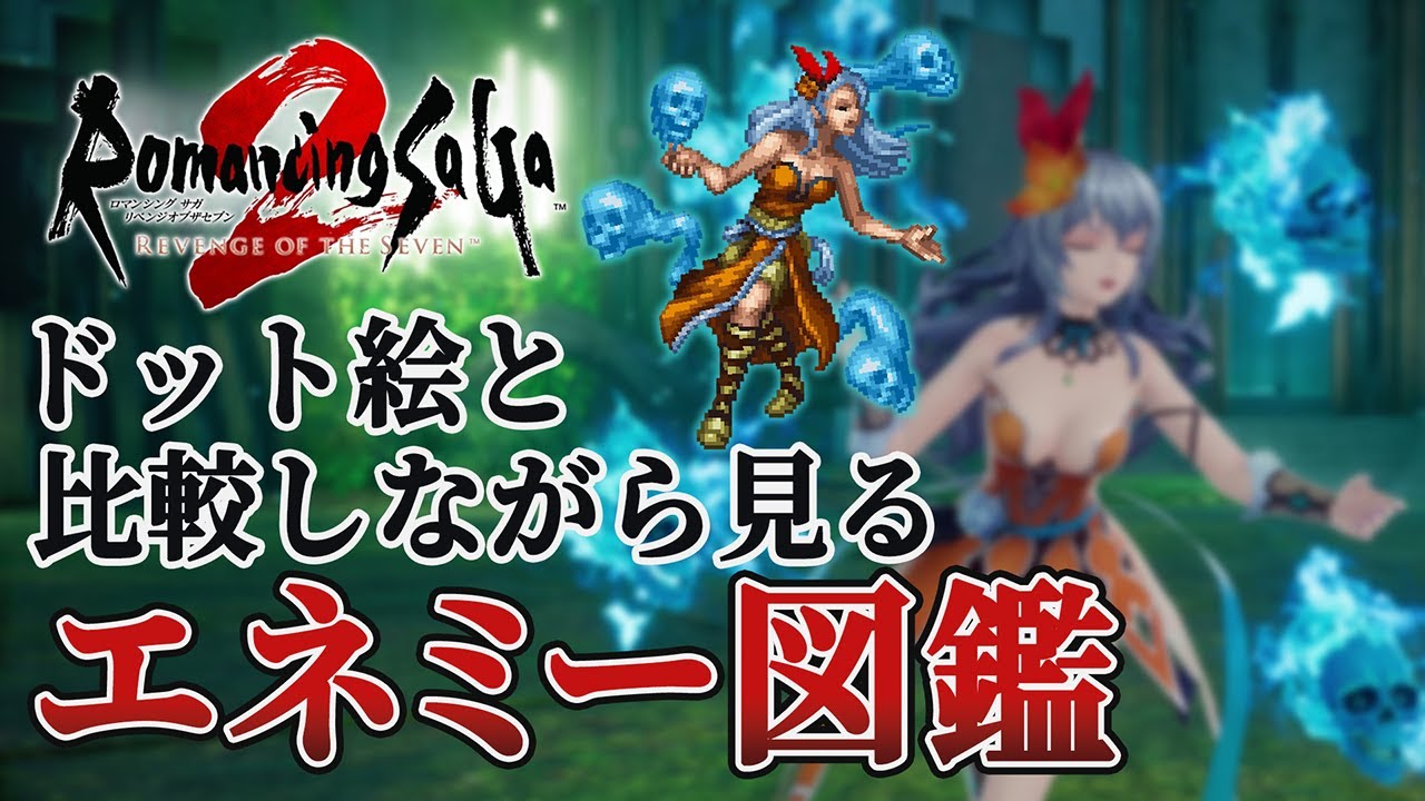 【ロマサガ2リメイク】ドット絵と比較しながら見るエネミー図鑑【ロマンシング サガ2 リベンジオブザセブン】