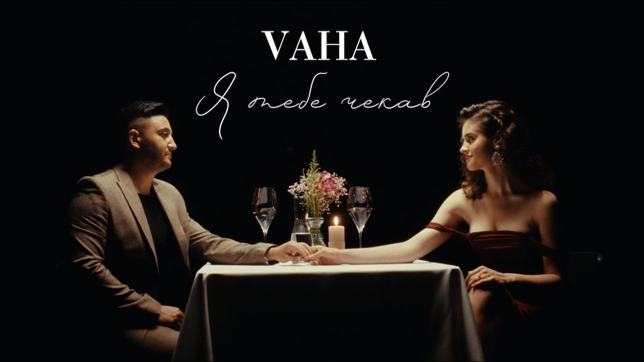 VAHA - Я тебе чекав | Прем'єра 2023