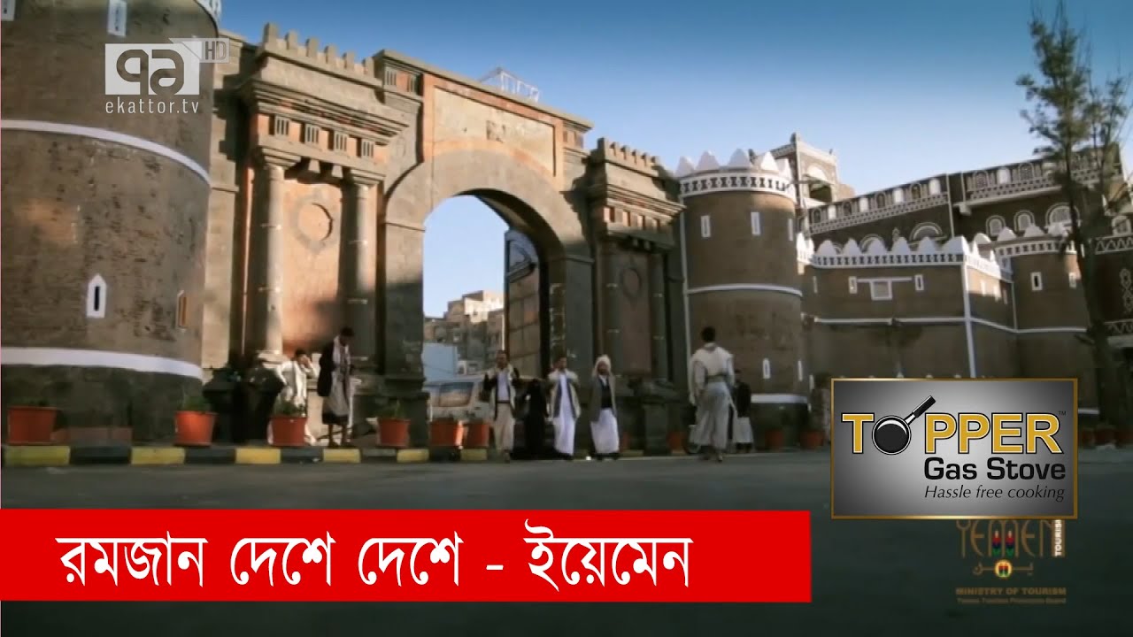 রমজান দেশে দেশে, এবারের দেশ ইয়েমেন | Yemen | Ramzan Deshe Deshe | Ekattor TV