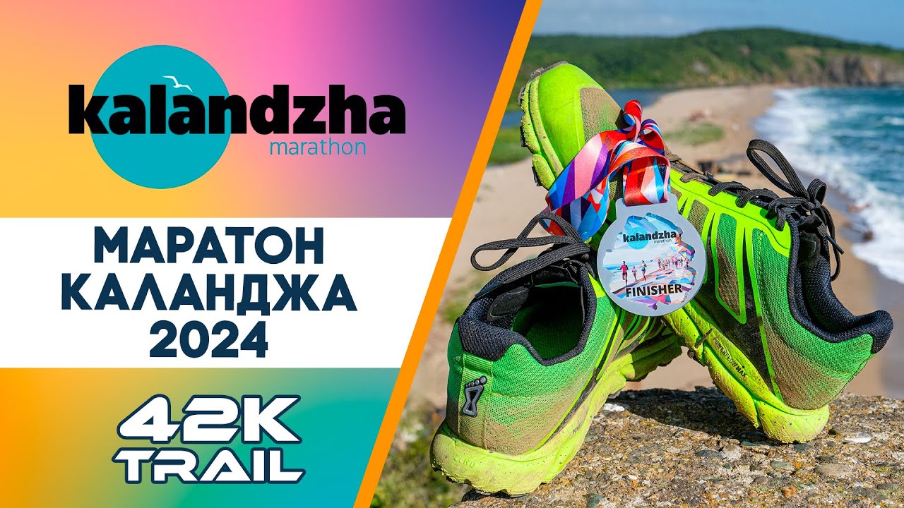 Каланджа, 2024, 42К / Kalandzha 2024, 42K