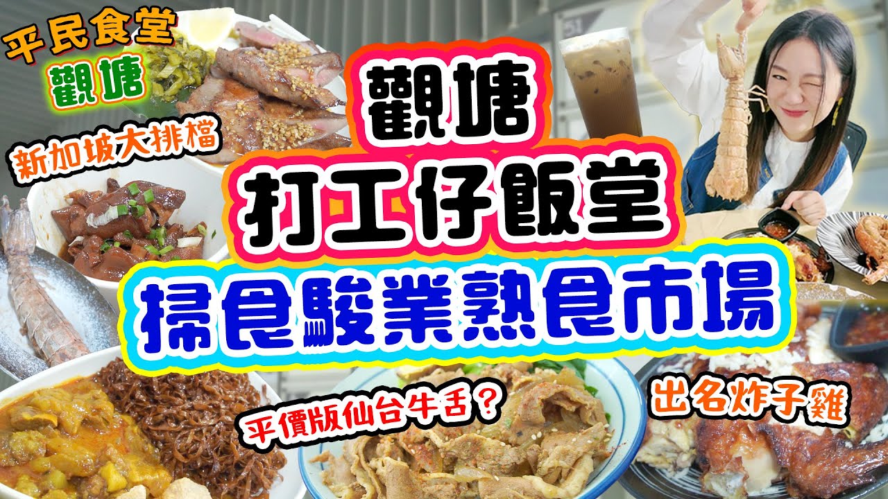 觀塘駿業熟食市場 打工仔天堂洗樓式掃食！$68巨型賴尿蝦 出名炸子雞 平價版仙台牛舌？高質海鮮大排檔！4間特式餐廳！觀塘打工仔飯堂！新加坡大排檔 ▲【觀塘雅軒平民食堂 Ep.10】[[中字]] 