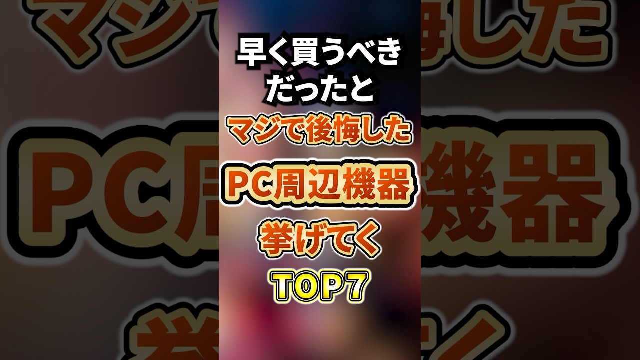 早く買うべきだったとマジで後悔したPC周辺機器あげてく